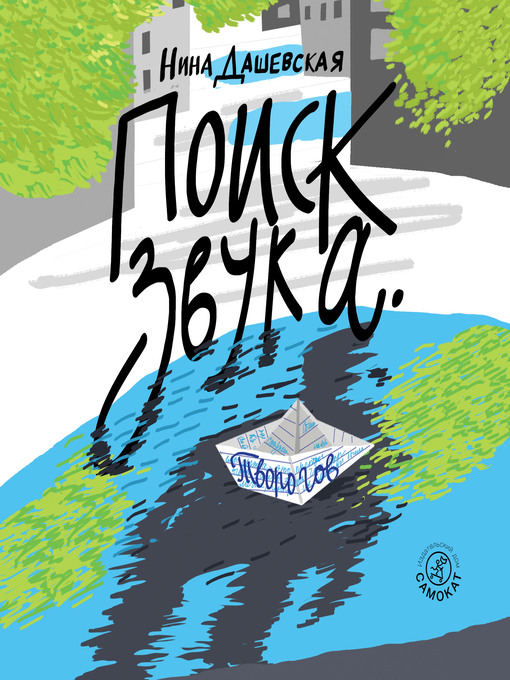 Title details for Поиск звука. Творогов by Нина Дашевская - Available